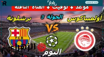 مباراة برشلونة وأولمبياكوس في دوري أبطال أوروبا 2026: الموعد والمعلق والقنوات الناقلة